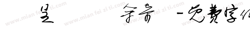 劉祐呈 劉畇妘 余奇穎字体转换